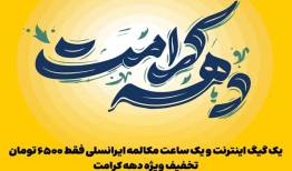 اعلام بسته ترکیبی ایرانسل ویژه دهه کرامت