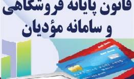 اصلاح بخشنامه سازمان مالیاتی درباره جرایم قانون پایانه‌های فروشگاهی