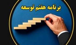 توافق سه قوه بر اصلاح برنامه هفتم توسعه