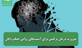 ضرورت درمان ترکیبی برای آسیب‌های روانی جنگ‌زدگان