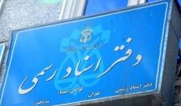 الزام متقاضیان سردفتری و دفتریاری به اخذ گواهینامه مبارزه با پولشویی