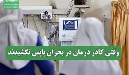 وقتی کادر درمان در بحران پاپس نکشیدند