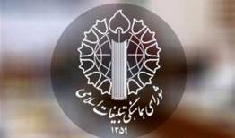 دعوت شورای تبلیغات از مردم برای گرامیداشت شهدای 17 شهریور