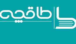 4000 عنوان کتاب رایگان هدیه طاقچه به تک تک کودکان ایران