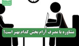 مشاوره یا مصرف آرام بخش کدام بهتر است؟
