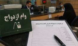 وام‌ ازدواج و فرزندآوری در بن‌بست اعتبارسنجی سلیقه‌ای شعب بانکی