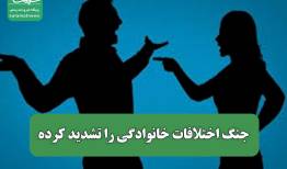 جنگ اختلافات خانوادگی را تشدید کرده