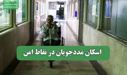 اسکان مددجویان در نقاط امن