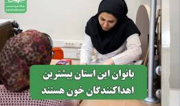 بانوان این استان بیشترین اهداکنندگان خون هستند