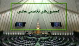 ترکیب هیئت رئیسه کمیسیون‌های مجلس در اجلاسیه سوم مشخص شد
