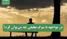 در مواجهه با سوگ تعلیقی چه می‌توان کرد؟