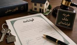 خرید ملک قولنامه‌ای؛ مزایا، معایب و نکات مهم قانونی