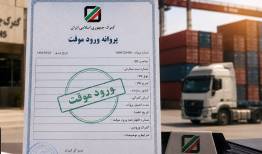 دستورالعمل جدید برای صادرات از محل ورود موقت
