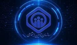 فرصتی برای تحول در سازمان تأمین اجتماعی