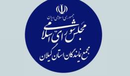 مجمع نمایندگان گیلان: سپاه پاسداران میراث‌دار آرمان‌های انقلاب است