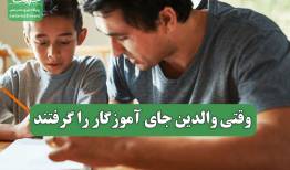 وقتی والدین جای آموزگار را گرفتند