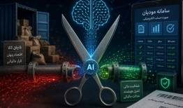  قطع شریان مالی قاچاقچیان با هوش مصنوعی!