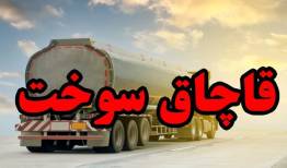 کشف محموله گاز مایع قاچاق در میناب