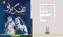 «تفنگ برنو» به نشر سرو رسید