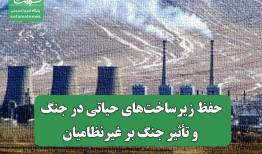 حفظ زیرساخت‌های حیاتی در جنگ و تأثیر جنگ بر غیرنظامیان