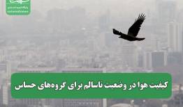 کیفیت هوا در وضعیت ناسالم برای گروه‌های حساس