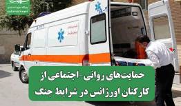حمایت‌های روانی‑اجتماعی از کارکنان اورژانس در شرایط جنگ