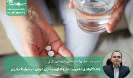 راهکارهای مدیریت داروهای بیماران مزمن در شرایط بحران