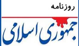 هشدار روزنامه جمهوری درباره نفوذی های دوست نما/ پیشنهاد بستن باب المندب، خواست دشمن است اما از طرف خودی ها ارائه می شود