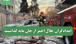 امدادگران  هلال احمر از جان مایه گذاشتند