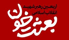 تمهیدات گرامیداشت اربعین رهبر شهید انقلاب در چهارمحال و بختیاری