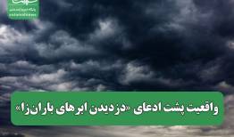 واقعیت پشت ادعای «دزدیدن ابرهای باران‌زا»