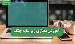آموزش مجازی زیر سایه جنگ
