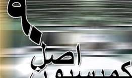 ترکیب هیئت رئیسه کمیسیون اصل 90 برای اجلاسیه سوم مشخص شد