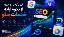 گزارش آژانس «دی ام روم »از نحوه ارائه خدمات سئو