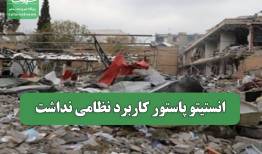 انستیتو پاستور کاربرد نظامی نداشت