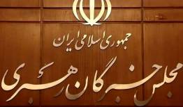 واکنش دبیرخانه مجلس خبرگان رهبری به بیانیه برخی نمایندگان این مجلس درباره مذاکرات ایران و آمریکا/ باید وحدت خبرگان را حفظ کرد