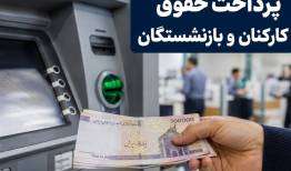 حقوق بازنشستگان واریز شد/پرداخت حقوق کارکنان دولت حداکثرتا فردا