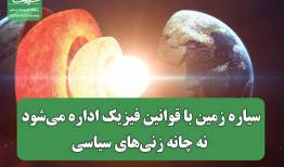 سیاره زمین با قوانین فیزیک اداره می‌شود نه چانه زنی‌های سیاسی