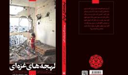 وقتی درد، زبان مشترک انسان می‌شود/ واکاوی فرم و محتوای لهجه‌های غزه‌ای