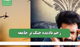 زخم نادیده جنگ بر جامعه