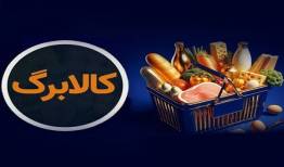 کالابرگ خانوارهای حمایتی امروز مجدد شارژ شد