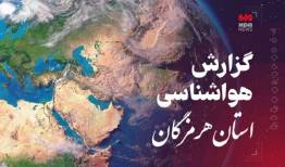 پیش بینی هواشناسی هرمزگان در روز جمعه ۲۸ فروردین ۱۴۰۵