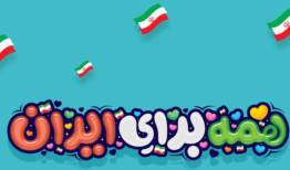  پویش «همه برای ایران» با شعار «پایان با ماست»