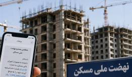 فشار نامتعارف بر متقاضیان نهضت ملی مسکن