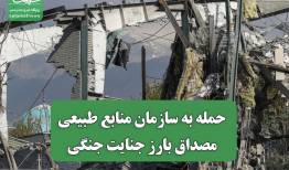 حمله به سازمان منابع طبیعی مصداق بارز جنایت جنگی