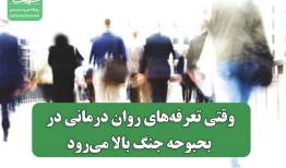 وقتی تعرفه‌های روان درمانی در بحبوحه جنگ بالا می‌رود