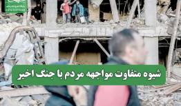 شیوه متفاوت مواجهه مردم با جنگ اخیر