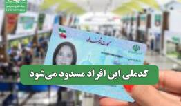کدملی این افراد مسدود می‌شود