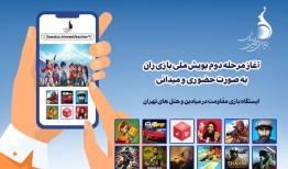مرحله دوم پویش ملی «بازی‌ران» به صورت حضوری و میدانی آغاز شد