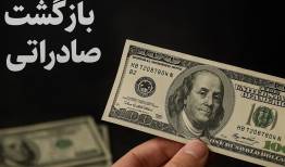صحت‌سنجی عدم‌بازگشت 94میلیارد یورو ارز صادراتی